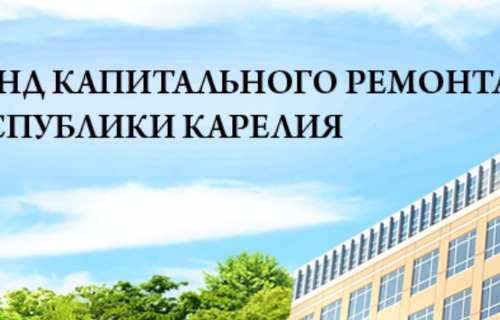 Фонд капитального ремонта РК сообщает