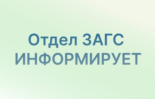 Отдел ЗАГС информирует