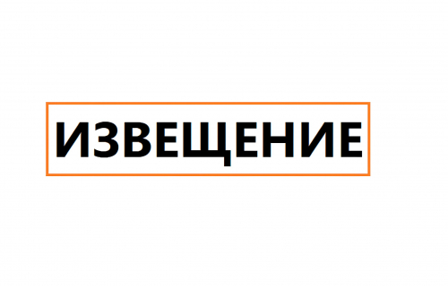 Извещение о начале публичных консультаций по проекту нормативно правового акта.