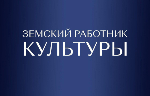 Программа «Земский работник культуры»
