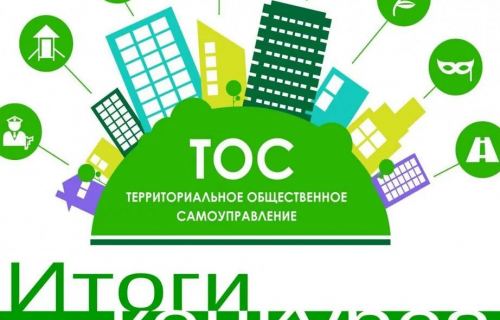 Подведены итоги конкурсного отбора социально значимых проектов ТОС!