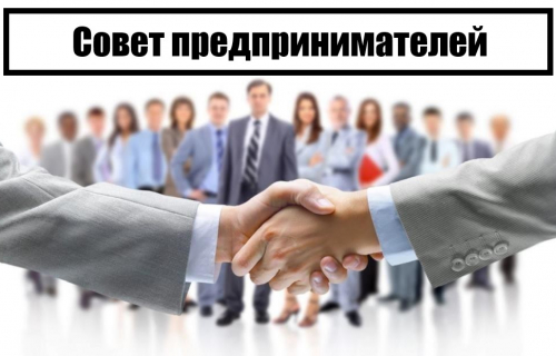 Заседание Совета по развитию малого и среднего предпринимательства