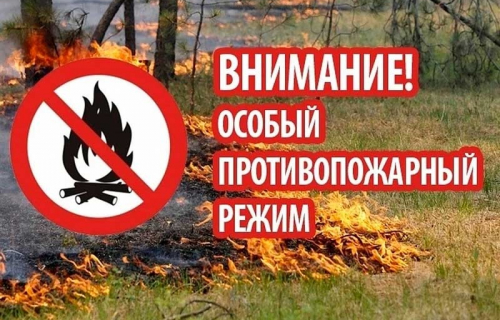 ОСОБЫЙ ПРОТИВОПОЖАРНЫЙ РЕЖИМ!