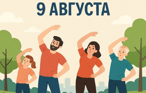 Внимание - внимание! 9 августа всероссийская соседская зарядка!