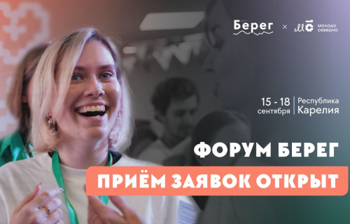 Открыта регистрация на межрегиональный молодёжный образовательный форум «Берег» и грантовый конкурс Росмолодёжь.Гранты
