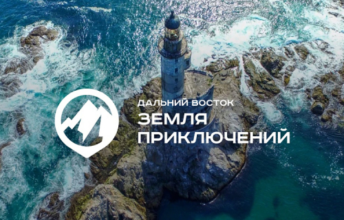 Прими участие в конкурсе на лучшее путешествие «Дальний Восток – Земля приключений»