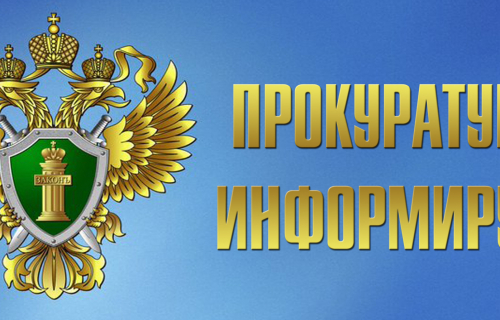 Прокуратура Суоярвского района информирует