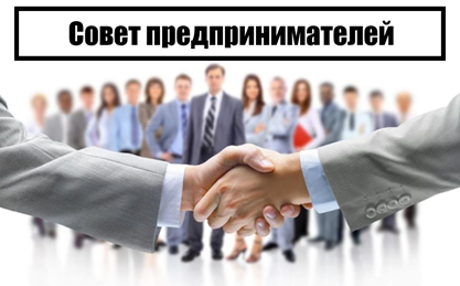 Совет по развитию малого и среднего предпринимательства