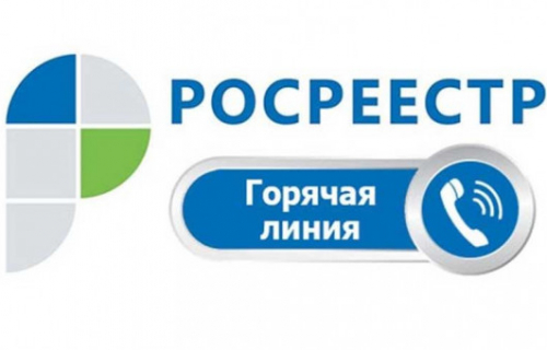Горячая линия Управления Росреестра 25 сентября