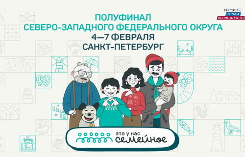 Полуфинал конкурса «Это у нас семейное» для семей СЗФО пройдет с 4 по 7 февраля