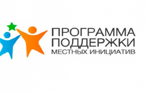 Открыт конкурсный отбор проектов по Программе поддержки местных инициатив (ППМИ) для предоставления субсидий муниципальным образованиям из бюджета Республики Карелия