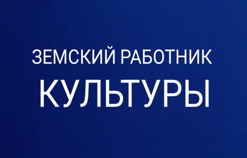 О программе «Земский работник культуры»