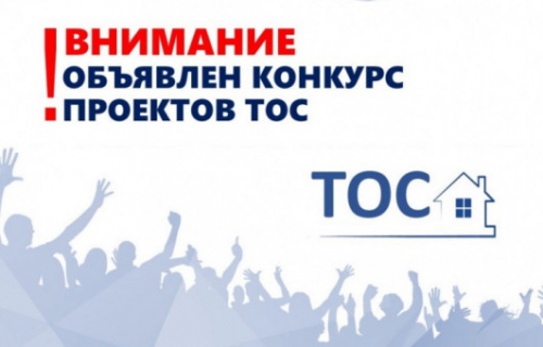 Продолжается прием документов на ежегодный конкурс социально значимых проектов ТОС в Карелии