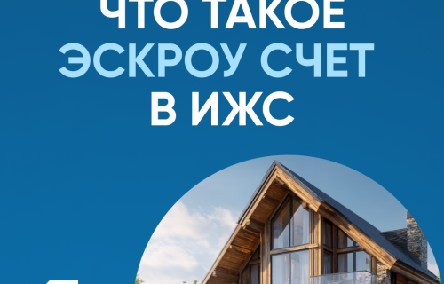 О счёте эскроу в индивидуальном жилищном строительстве