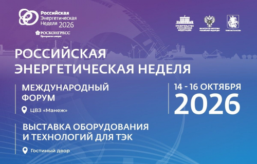 IX Международный форум «Российская энергетическая неделя» пройдёт в Москве с 14 по 16 октября 2026 года