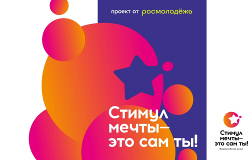 Всероссийский конкурс «Стимул мечты – это сам ты!»