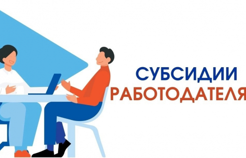 Государственная поддержка стимулирования найма отдельных категорий граждан