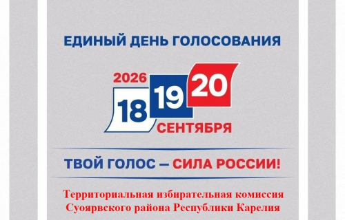 Утвержден перечень избирательных участков на территории Суоярвского муниципального округа