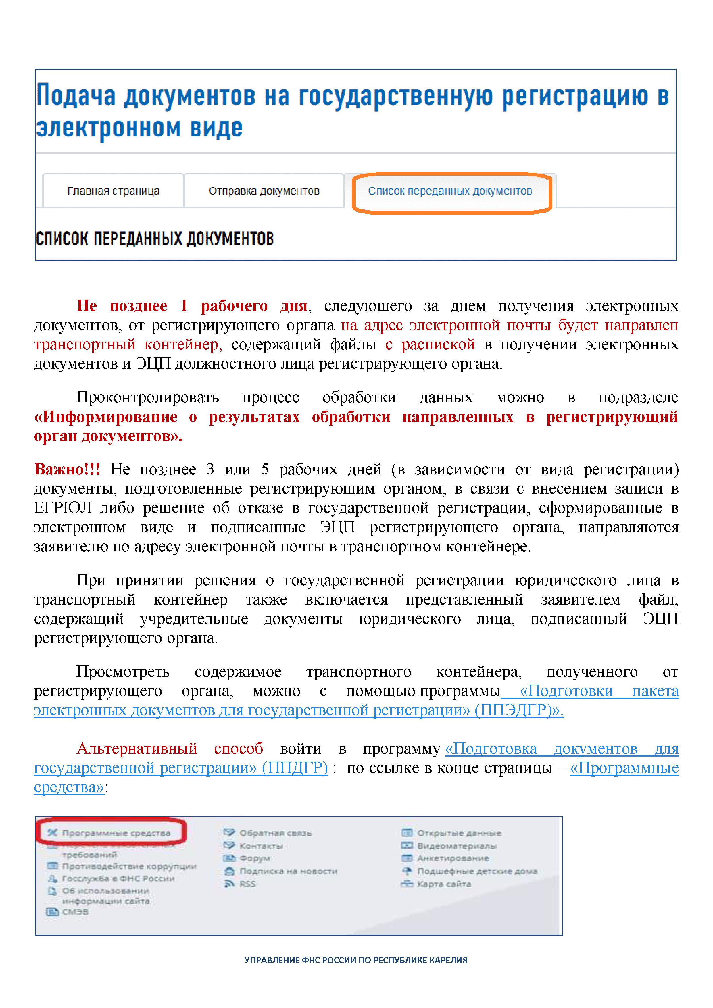 Электронная подача документов для государственной регистрации юридических  лиц