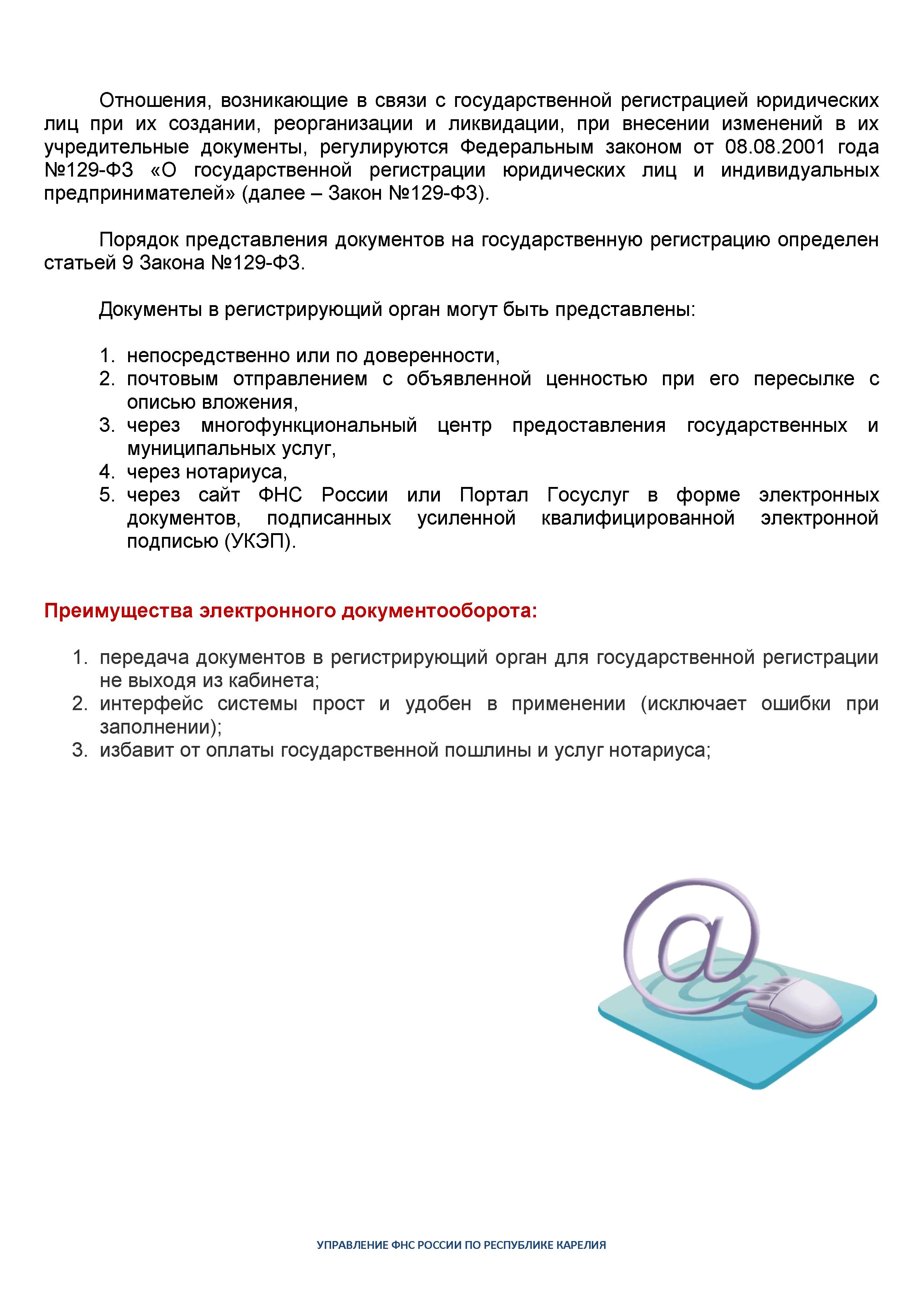 Электронная подача документов для государственной регистрации юридических  лиц