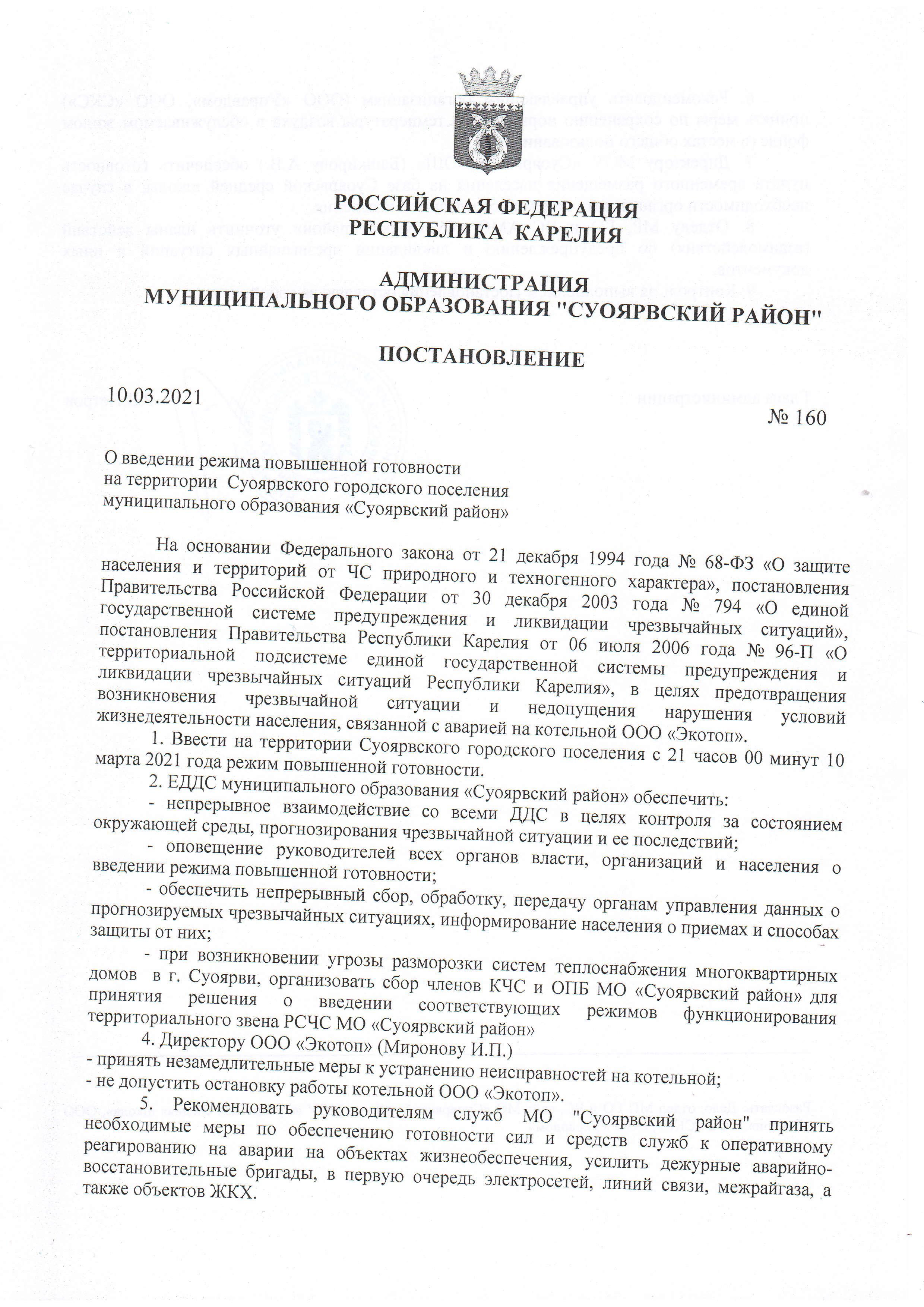 О введении режима повышенной готовности на территории Суоярвского  городского поселения