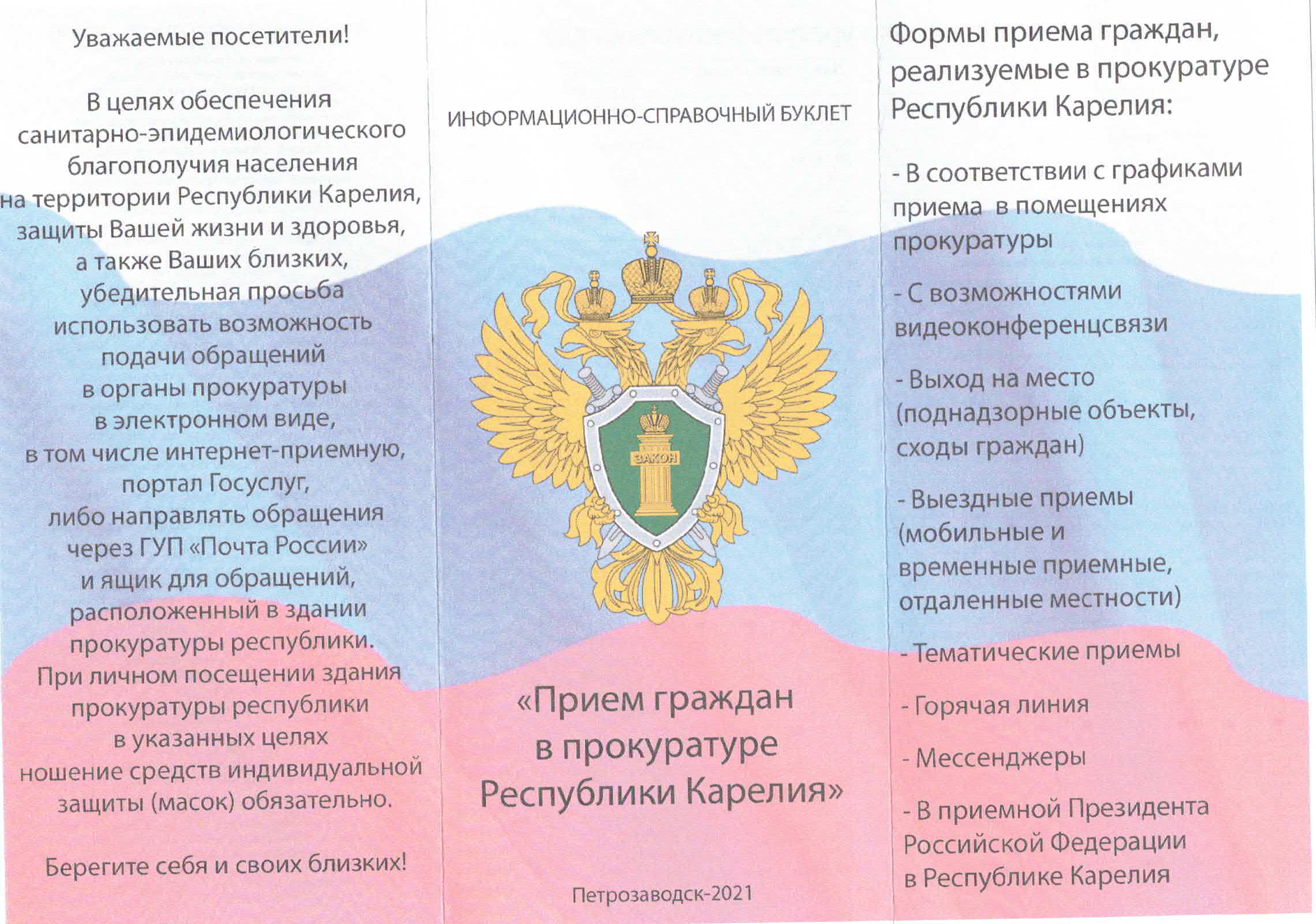 Инструкция рассмотрение обращений граждан прокуратура. Справки буклет.